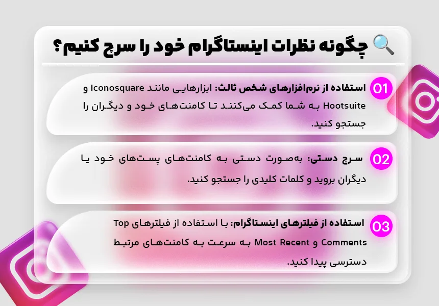 مراحل سرچ در کامنت های اینستاگرام