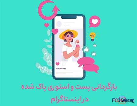 برگرداندن هایلایت های اینستاگرام