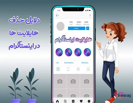 حذف هایلایت اینستاگرام
