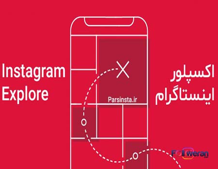 چرا اکسپلور اینستا بالا نمیاد
