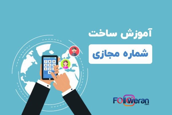 درست کردن شماره مجازی