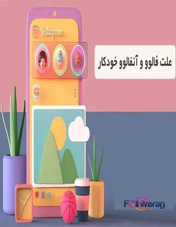 چرا اینستاگرام خودکار انفالو میکنه