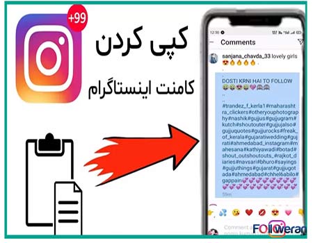 کپی کامنت اینستاگرام