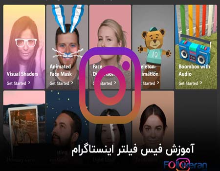 چرا فیس فیلتر اینستاگرام نمیاد