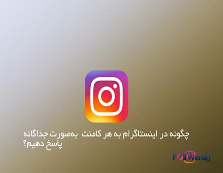 ریپلای کامنت در اینستاگرام
