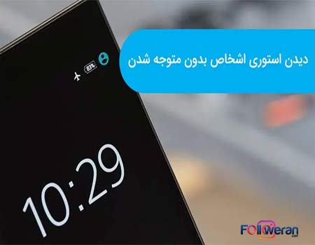 چگونه استوری اینستاگرام دیگران را ببینیم بدون اینکه متوجه شوند