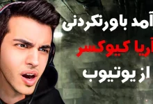 درآمد آریا کیوکسر