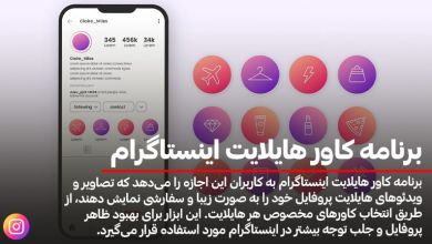 برنامه کاور هایلایت اینستاگرام