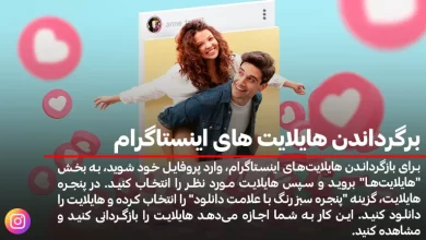 برگرداندن هایلایت های اینستاگرام
