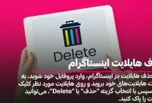 حذف هایلایت اینستاگرام