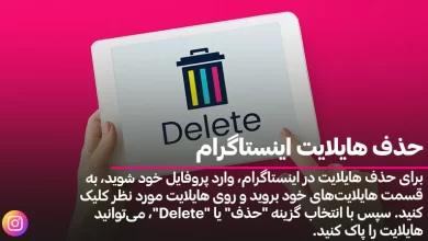 حذف هایلایت اینستاگرام