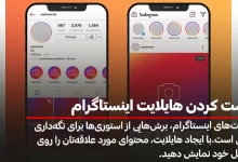 درست كردن هايلايت اينستاگرام