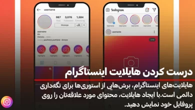 درست كردن هايلايت اينستاگرام