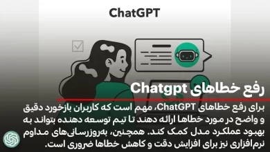 رفع خطاهای Chatgpt