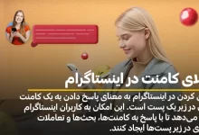 ریپلای کامنت در اینستاگرام