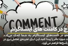 سرچ در کامنت های اینستاگرام