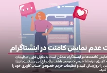 علت عدم نمایش کامنت در اینستاگرام