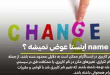 چرا name اینستا عوض نمیشه