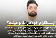 چرا اینستاگرام خودکار انفالو میکنه