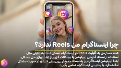 چرا اینستاگرام من Reels ندارد؟