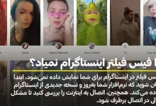 چرا فیس فیلتر اینستاگرام نمیاد