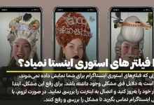 چرا فیلتر های استوری اینستا نمیاد