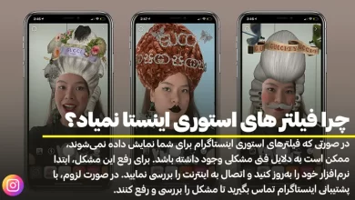 چرا فیلتر های استوری اینستا نمیاد