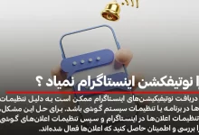 چرا نوتیفکشن اینستاگرام نمیاد ؟