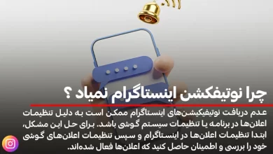 چرا نوتیفکشن اینستاگرام نمیاد ؟