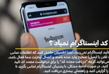 چرا کد اینستاگرام نمیاد ؟