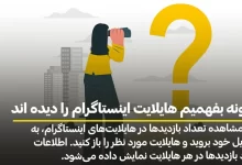 چگونه بفهمیم هایلایت اینستاگرام را دیده اند