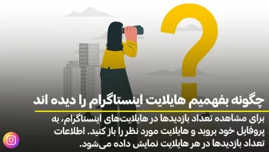 چگونه بفهمیم هایلایت اینستاگرام را دیده اند