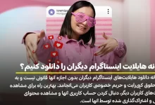 چگونه هایلایت اینستاگرام دیگران را دانلود کنیم