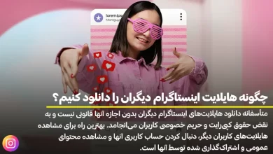 چگونه هایلایت اینستاگرام دیگران را دانلود کنیم
