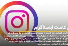 کپی کامنت اینستاگرام