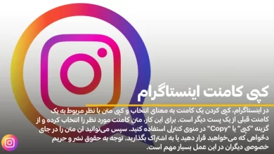 کپی کامنت اینستاگرام