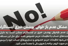 حل مشکل عدم باز خوانی پوشش خبری اینستاگرام
