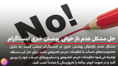 حل مشکل عدم باز خوانی پوشش خبری اینستاگرام