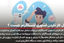 دلایل کار نکردن استوری اینستاگرام چیست ؟