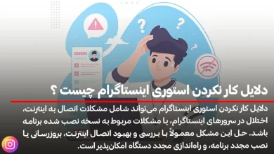 دلایل کار نکردن استوری اینستاگرام چیست ؟