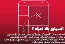 چرا اکسپلور اینستاگرام بالا نمیاد؟