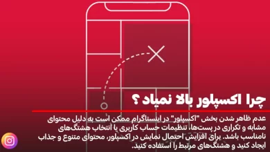 چرا اکسپلور اینستاگرام بالا نمیاد؟