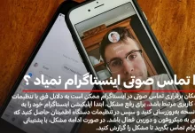 چرا تماس صوتی اینستاگرام نمیاد؟