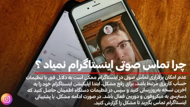 چرا تماس صوتی اینستاگرام نمیاد؟