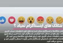 چرا شکلک های اینستاگرام نمیاد
