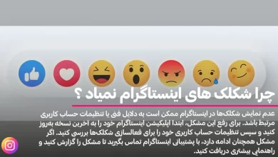 چرا شکلک های اینستاگرام نمیاد