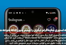 راه های دیدن استوری اینستاگرام دیگران بدون سین خوردن
