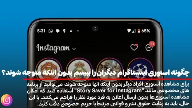 راه های دیدن استوری اینستاگرام دیگران بدون سین خوردن