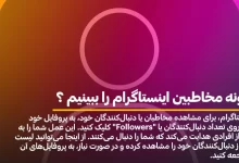 چگونه مخاطبین اینستاگرام را ببنیم