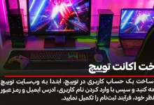 ساخت اکانت توییچ